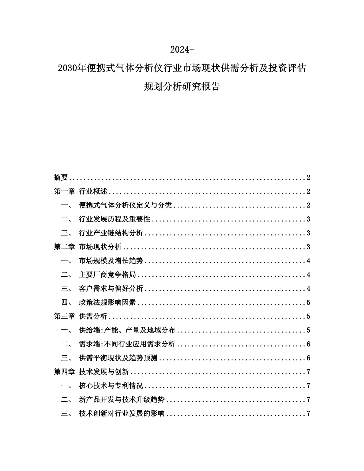 2024-2030年便攜式氣體分析儀行業市場現狀供需分析及投資評估規劃分析研究報告